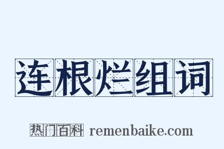 连根烂组词是什么意思的图片